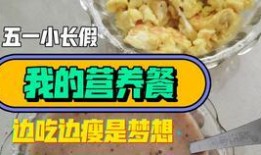 天津营养餐爆料视频网,网友热议